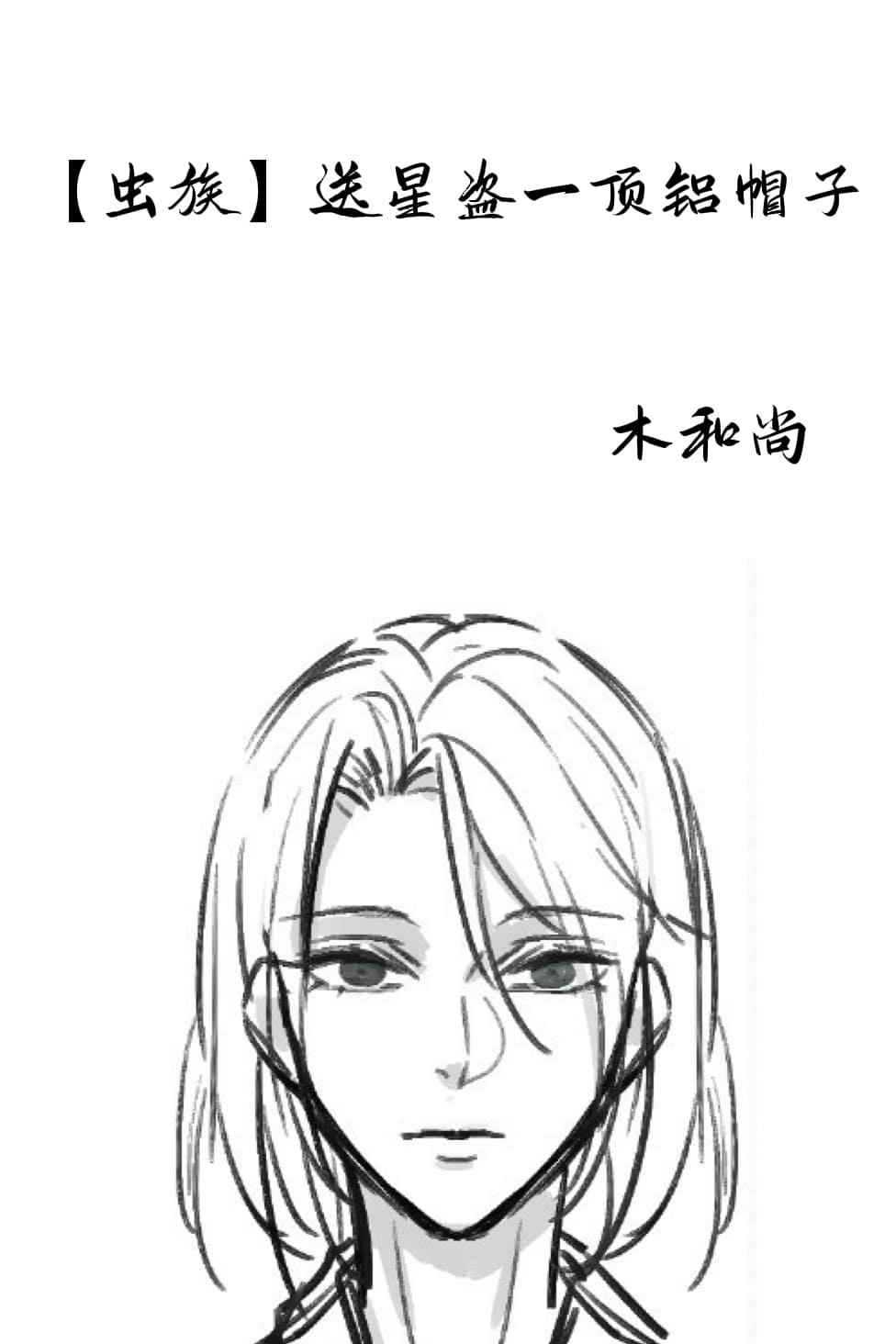 虫族送星盗一顶铝帽子