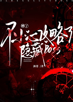 糟了，不小心攻略了绿茶boss[无限]