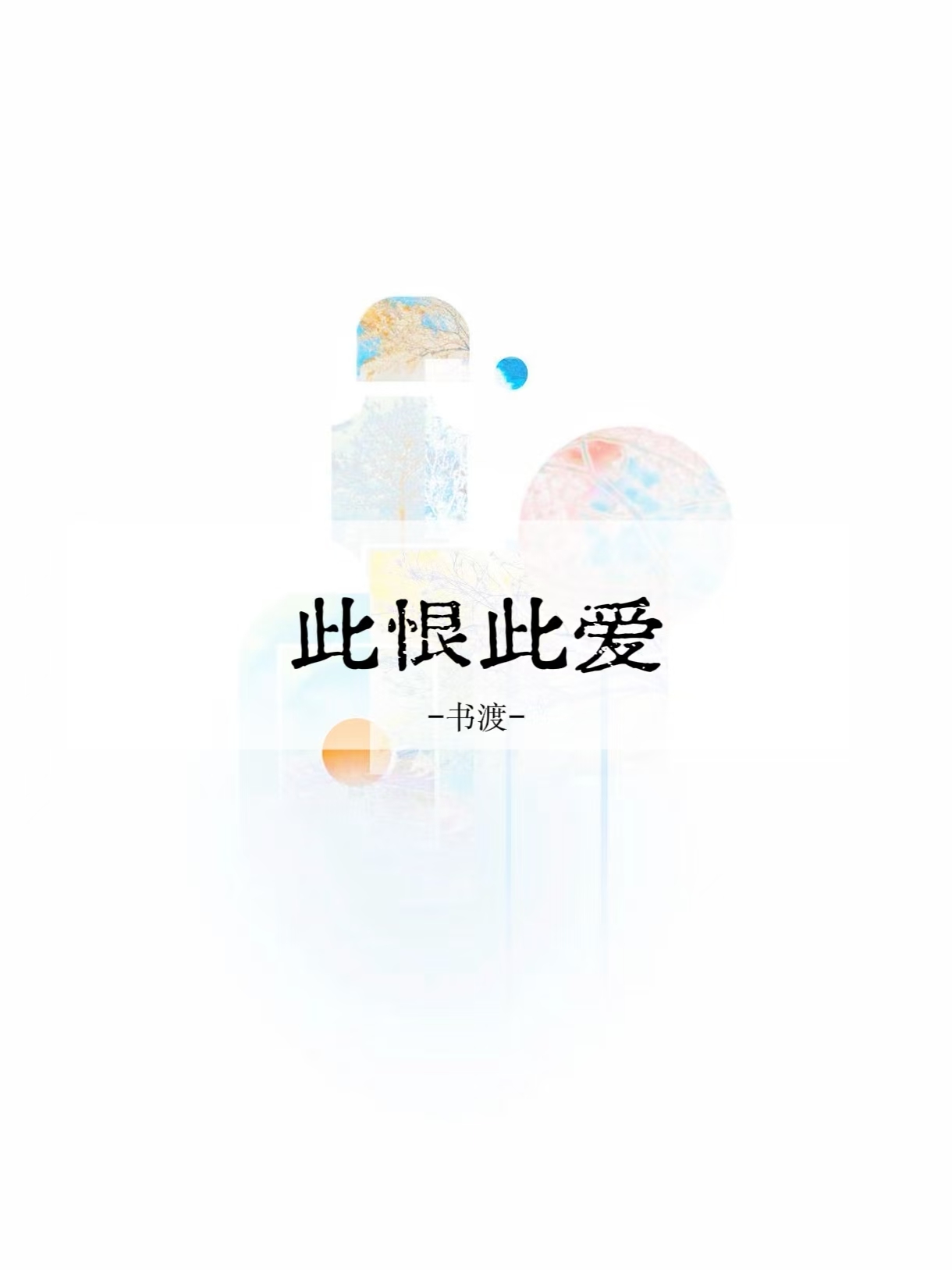 此爱此恨