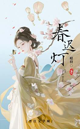 春灯迟