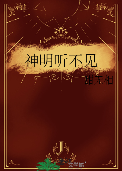 神明听不见