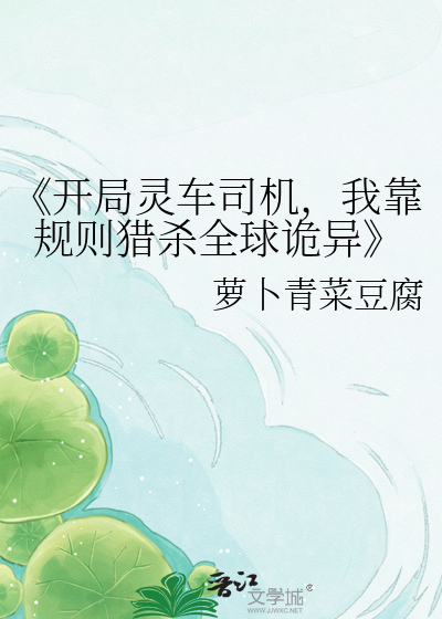 《开局灵车司机，我靠规则猎杀全球诡异