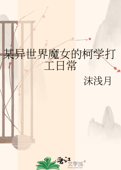 某异世界魔女的柯学打工日常