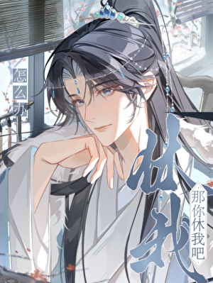 恶毒夫郎今天也没有被休