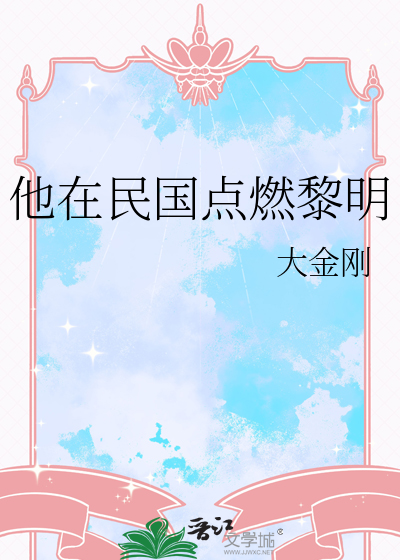 他在民国点燃黎明