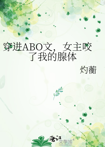 穿进ABO文，女主咬了我的腺体