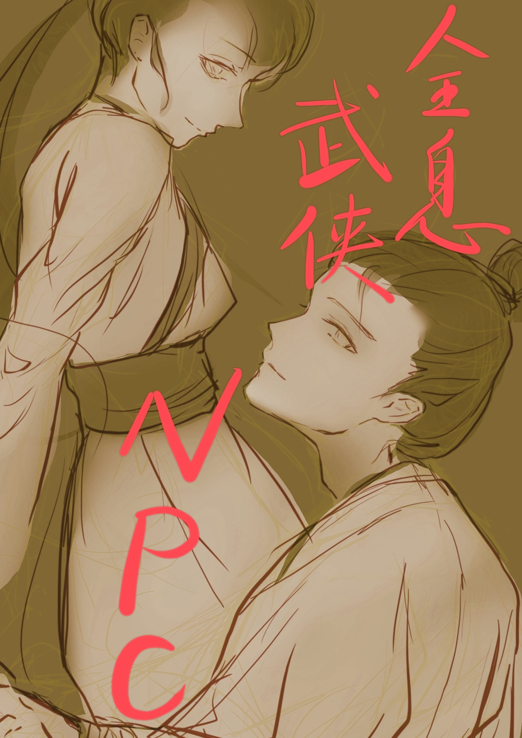 全息武侠，觉醒NPC今天也在计划逃跑