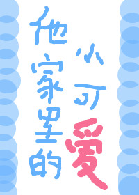 他家里的小可爱
