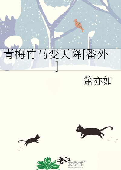 青梅竹马变天降[番外]
