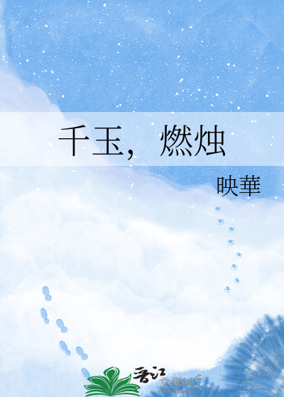 千玉，燃烛