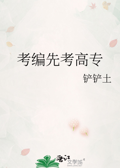 考编先考高专