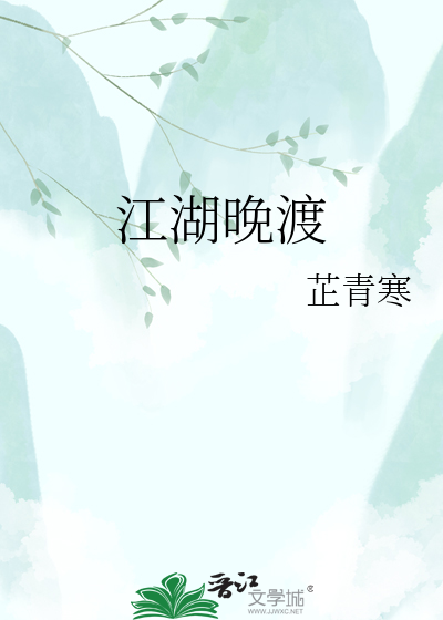 江湖晚渡