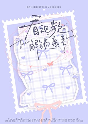 看视频解锁亲亲
