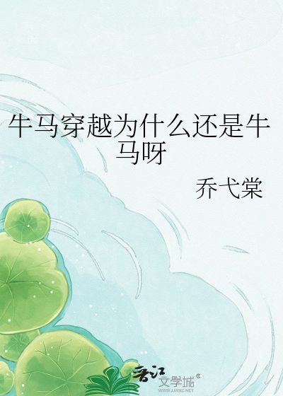 牛马穿越为什么还是牛马呀