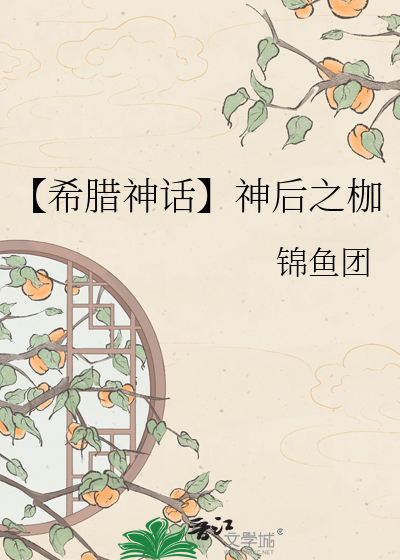 【希腊神话】神后之枷
