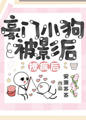豪门小狗被影后撩疯后不装了