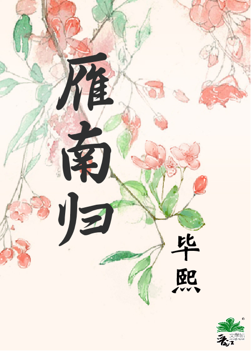 雁南归
