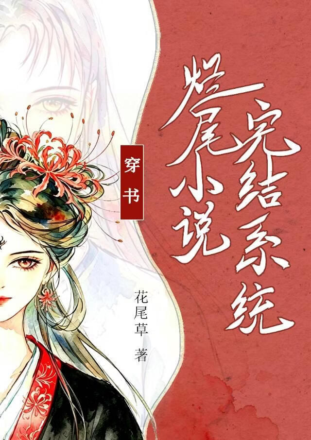 烂尾小说完结系统（穿书）
