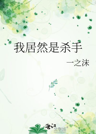 我居然是杀手
