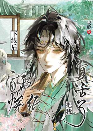 宿敌烧纸把我复活了[穿书]