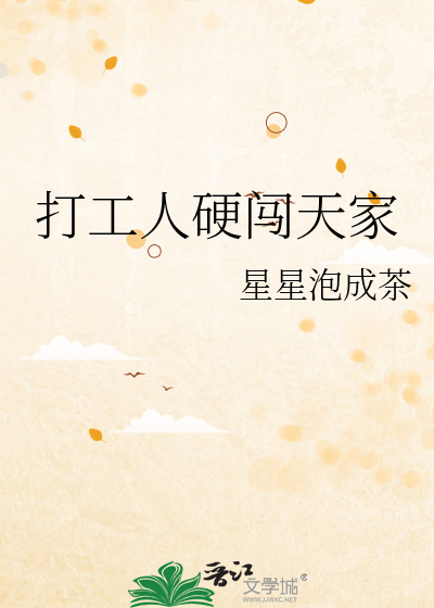 打工人硬闯天家