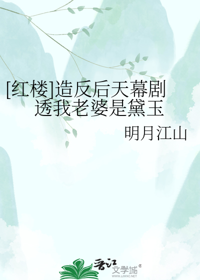 [红楼]造反后天幕剧透我老婆是黛玉