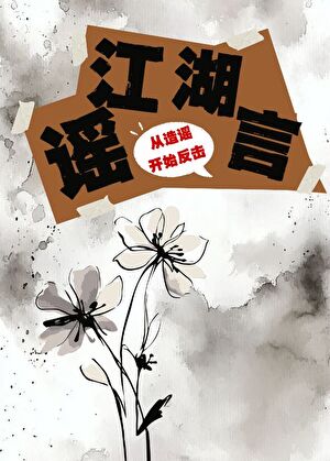 江湖谣言