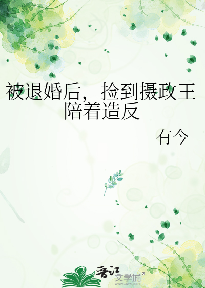被退婚后，捡到摄政王陪着造反