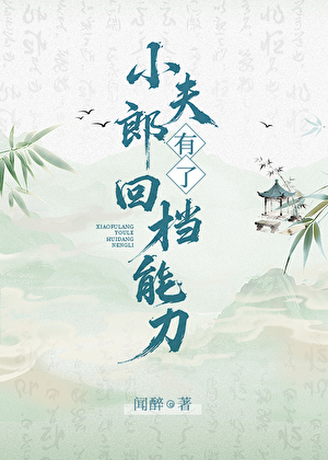 小夫郎有了回档能力