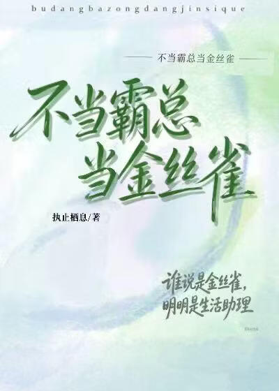 不当霸总，当金丝雀！