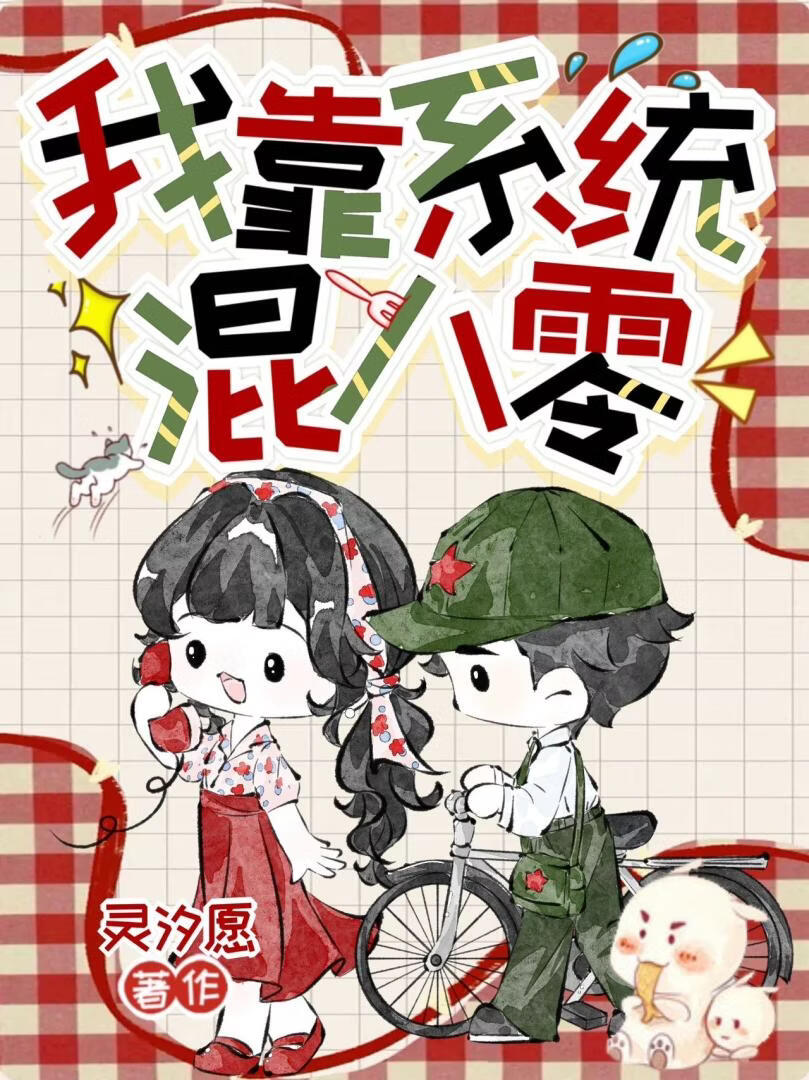 我靠系统混八零[年代]
