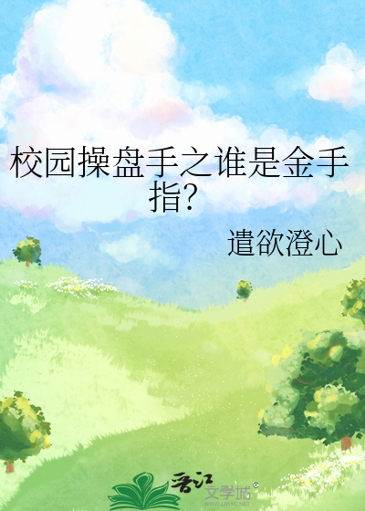 校园操盘手之谁是金手指？