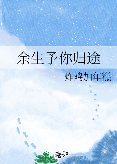 余生予你归途
