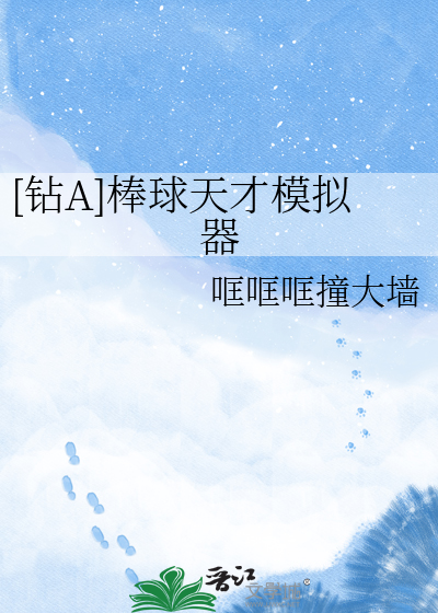 [钻A]棒球天才模拟器