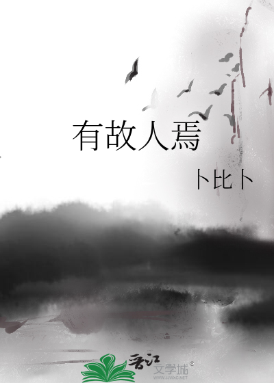 有故人焉