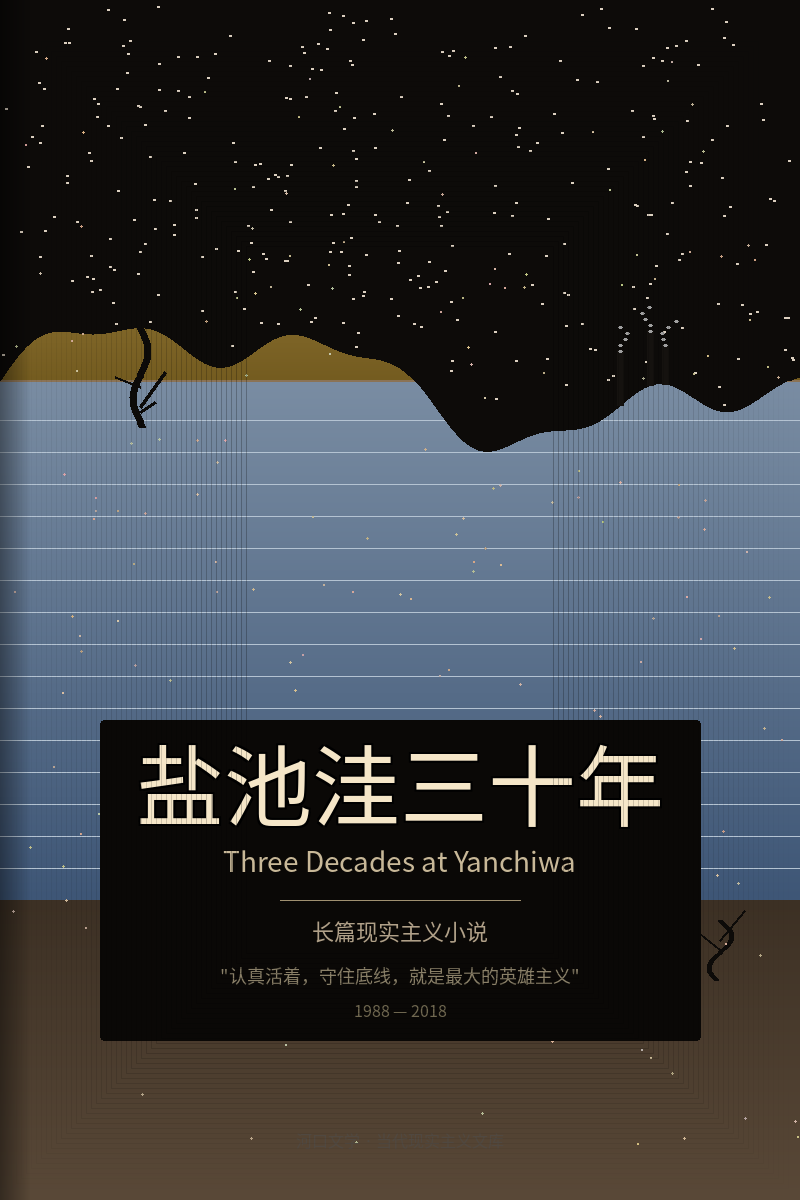 盐池洼三十年