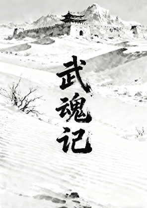武魂记