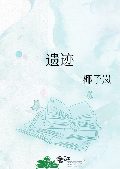 遗迹