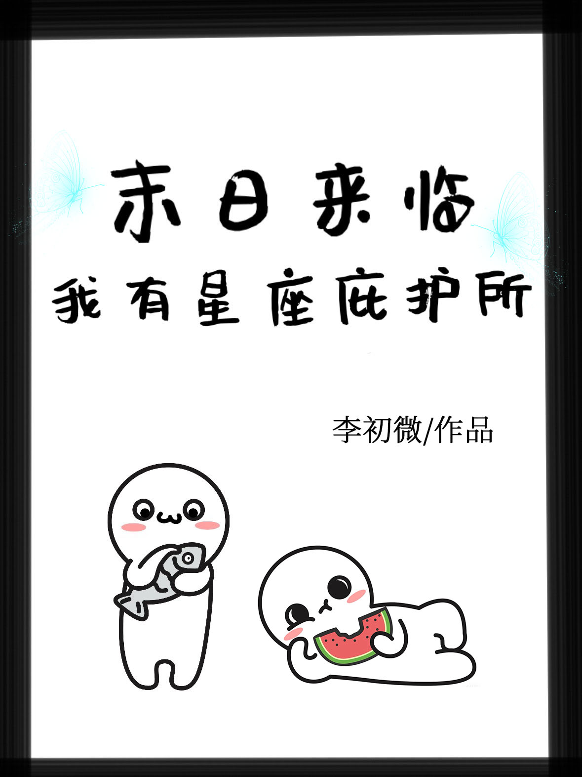 末日来临，我有星座庇护所