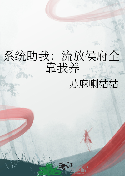 系统助我：流放侯府全靠我养
