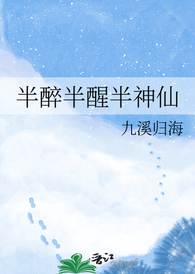 半醉半醒半神仙