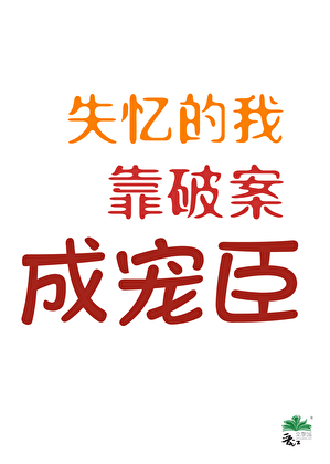 失忆的我靠破案成宠臣