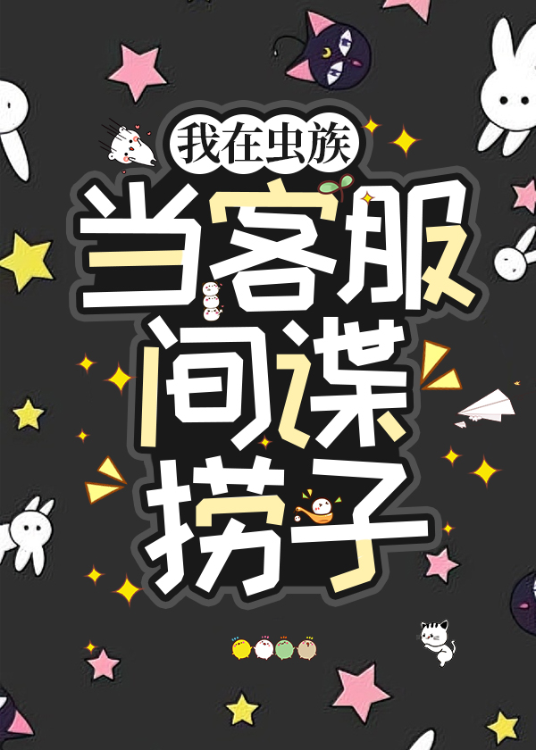 我在虫族当客服/间谍/捞子