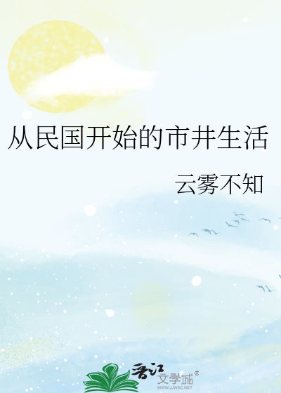 从民国开始的市井生活