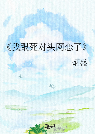 《我跟死对头网恋了