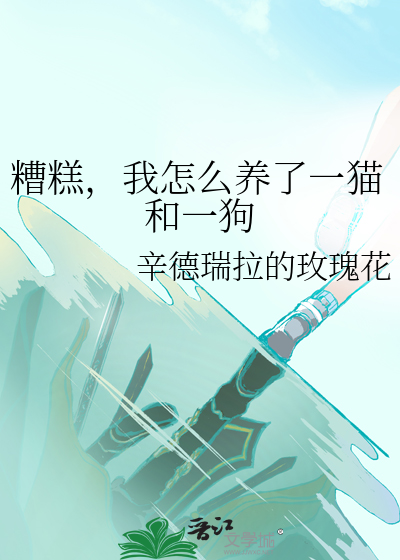 糟糕，我怎么养了一猫和一狗