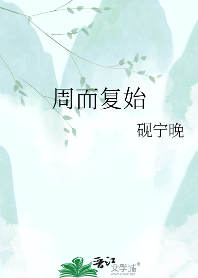周而复始
