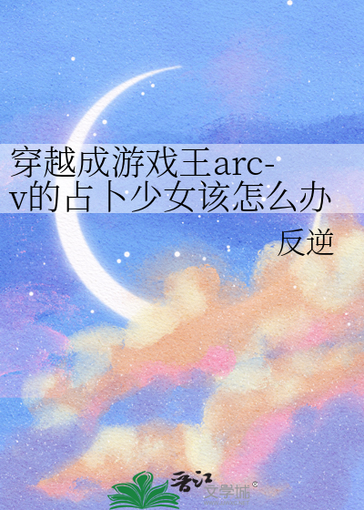 穿越成游戏王arc-v的占卜少女该怎么办