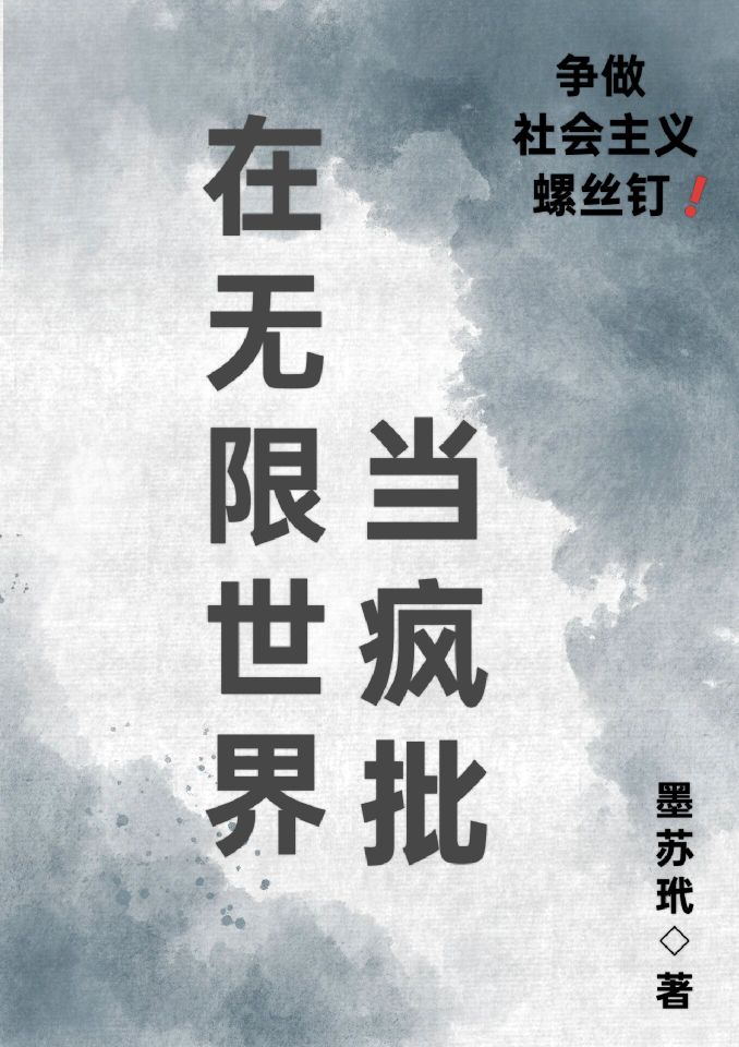 在无限世界当疯批