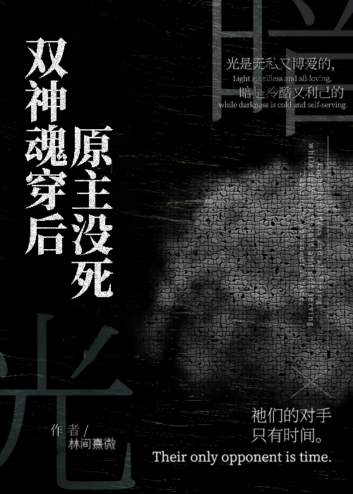 双神魂穿后，原主没死